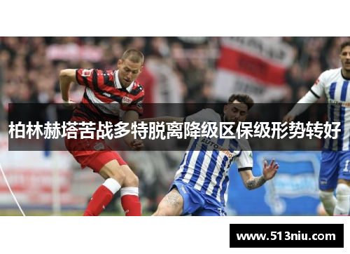 柏林赫塔苦战多特脱离降级区保级形势转好