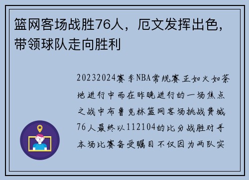 篮网客场战胜76人，厄文发挥出色，带领球队走向胜利