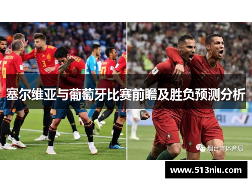 塞尔维亚与葡萄牙比赛前瞻及胜负预测分析