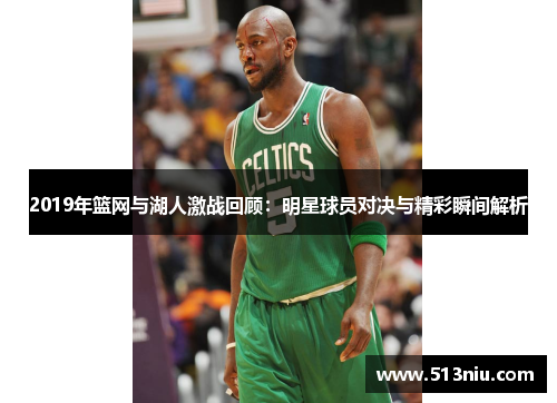 2019年篮网与湖人激战回顾：明星球员对决与精彩瞬间解析